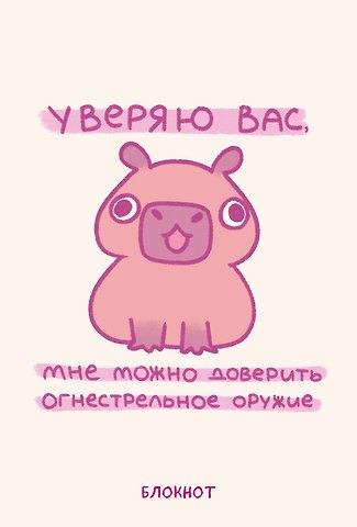 Блокнот, А5, 64 л Панкейки. Уверяю вас, мне можно доверить огнестрельное оружие