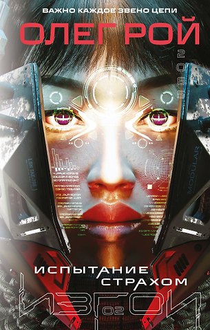 Олег Юрьевич Рой Испытание страхом (Изгои #2)