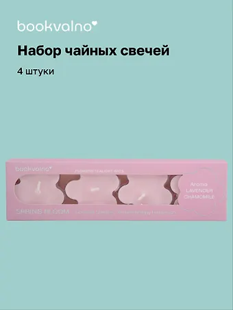 Набор чайных свечей «Цветы Spring bloom», лаванда, ромашка, 4 штуки, Bookvalno