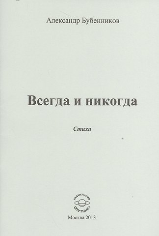 Александр Николаевич Бубенников Всегда и никогда. Стихи