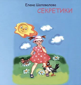 Елена Шаповалова Секретики