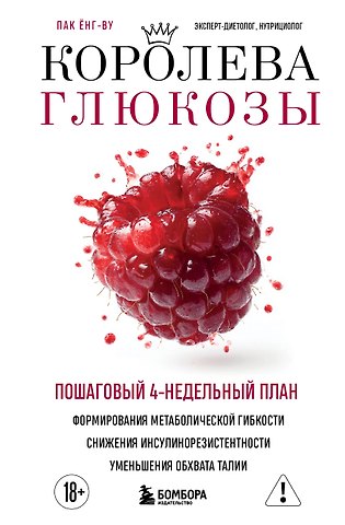 Пак Ёнг-ву Королева глюкозы. Пошаговый 4-недельный план формирования метаболической гибкости, снижения инсулинорезистентности, уменьшения обхвата талии