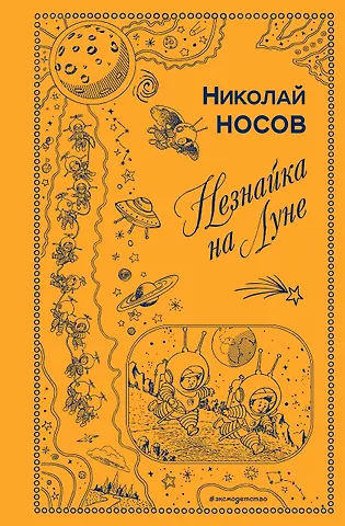 Николай Николаевич Носов Незнайка на Луне (ил. Г. Валька)
