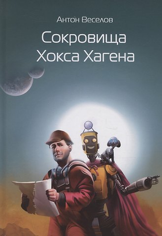 Антон Веселов Сокровища Хокса Хагена