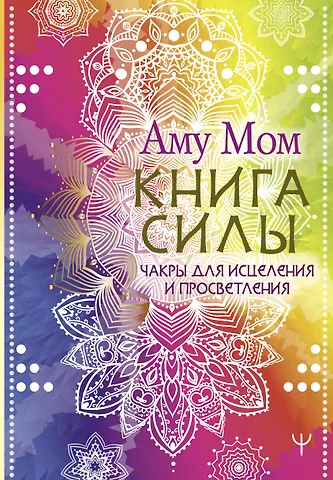 Аму Мом Книга Силы. Чакры для исцеления и просветления