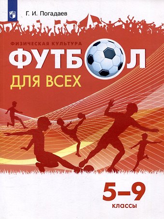 Григорий Иванович Погадаев Физическая культура. Футбол для всех. 5-9 классы. Учебник