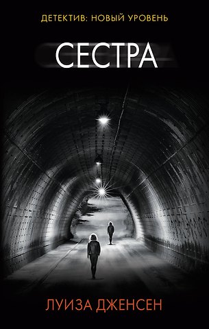 Луиза Дженсен Сестра
