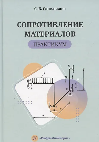 Сергей Викторович Савелькаев Сопротивление материалов. Практикум