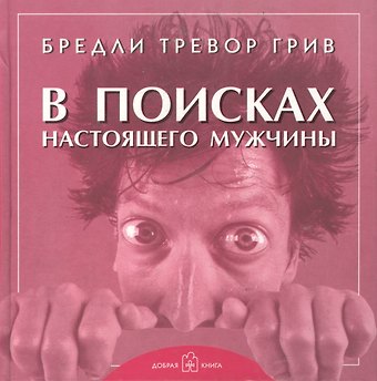 Бредли Тревор Грив В поисках настоящего мужчины