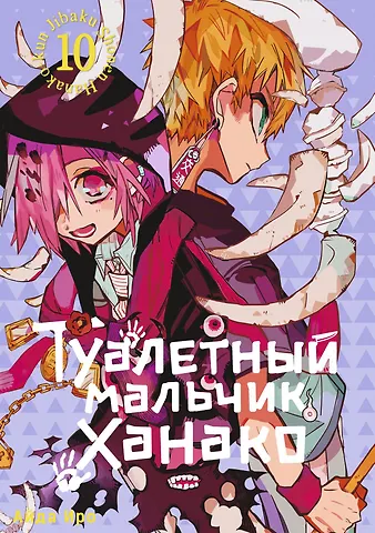 Айда Иро Туалетный мальчик Ханако. Том 10 (Jibaku Shounen Hanako-kun / Toilet-Bound Hanako-kun). Манга