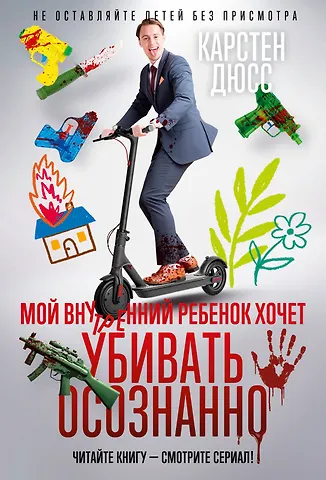 Карстен Дюсс Мой внутренний ребенок хочет убивать осознанно