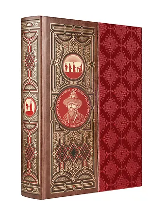 Иван Егорович Забелин История русской жизни с древнейших времен. Книга в коллекционном кожаном переплете ручной работы с окрашенным обрезом