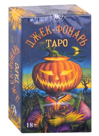 Джулиано Коста Таро Джек Фонарь (78 карт + инструкция)