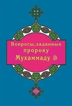 Ильнур Р. Зарипов Вопросы, заданные пророку Мухаммаду (покет)
