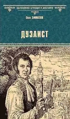 Олег Хафизов Дуэлист