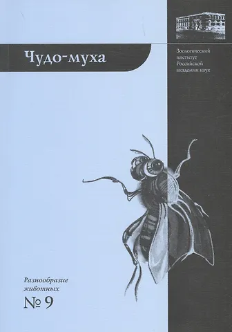 Елена Борисовна Виноградова Чудо-муха. 2-е издание