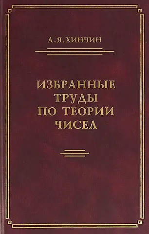 Александр Яковлевич Хинчин Избранные труды по теории чисел