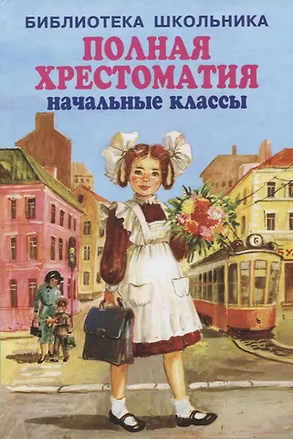 Александр Александрович Блок, Валентин Петрович Катаев, Виталий Валентинович Бианки Полная хрестоматия. Начальные классы