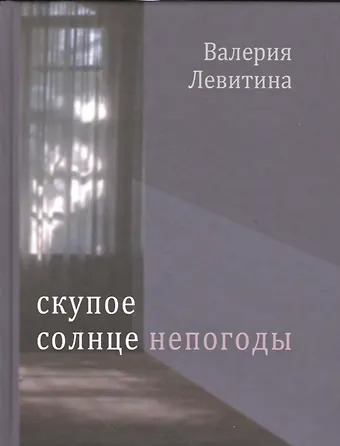 Валерия Левитина Скупое солнце непогоды. Стихотворения