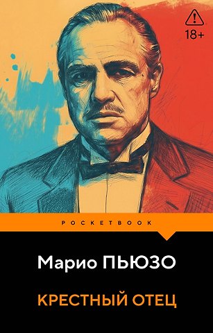 Марио Пьюзо Крестный отец