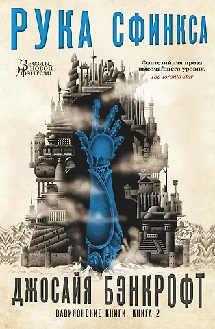 Джосайя Бэнкрофт Вавилонские книги. Книга 2. Рука Сфинкса