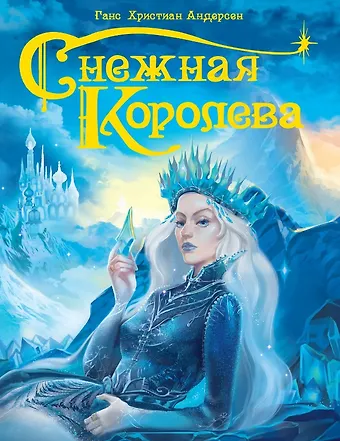 Ганс Христиан Андерсен Снежная королева