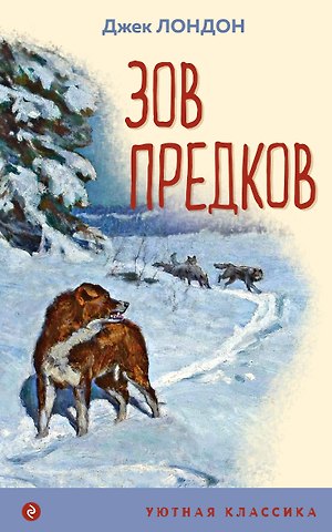 Джек Лондон Зов предков