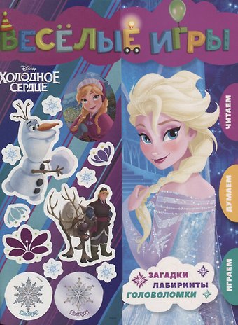 Веселые игры. Холодное сердце