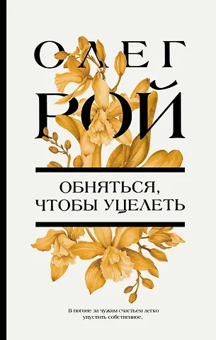 Олег Юрьевич Рой Обняться, чтобы уцелеть