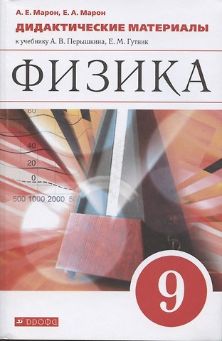 Абрам Евсеевич Марон Физика. 9 класс. Дидактические материалы