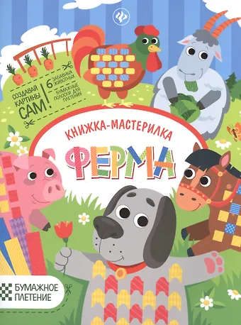 Юлия Разумовская Ферма: книжка-мастерилка