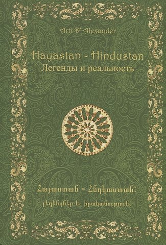 Д. Александер Арти Hayastan-Hindustan.Легенды и реальность
