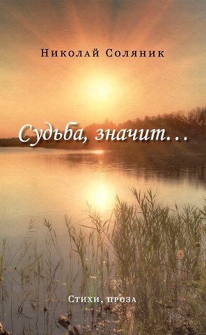 Николай Ананьевич Соляник Судьба, значит…