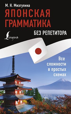 Мария Натановна Мизгулина Японская грамматика без репетитора. Все сложности в простых схемах