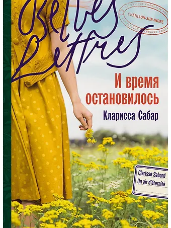 Кларисса Сабар И время остановилось. Роман