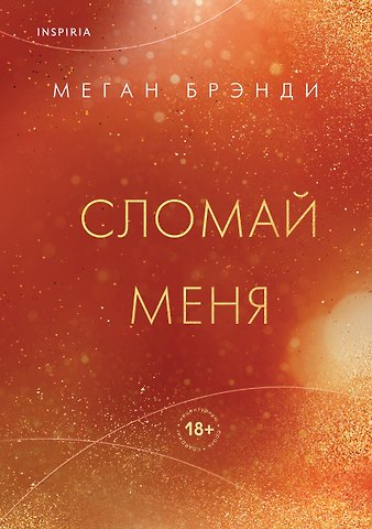 Меган Брэнди Сломай меня