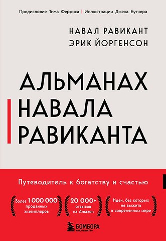 Йоргенсон Эрик, Равикант Навал Альманах Навала Равиканта. Путеводитель к богатству и счастью
