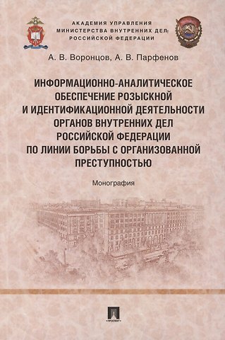 Андрей Вячеславович Воронцов, Александр Вадимович Парфенов Информационно-аналитическое обеспечение розыскной и идентификационной деятельности органов внутренних дел Российской Федерации по линии борьбы с организованной преступностью
