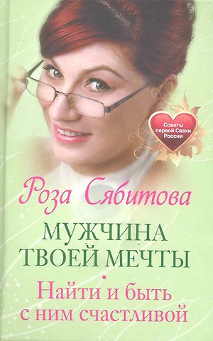 Роза Раифовна Сябитова Мужчина твоей мечты. Найти и быть с ним счастливой. Советы первой Свахи России