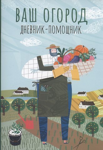 Анна Александровна Волошановская Ваш огород: дневник-помощник