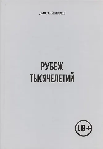 Д. В. Беляев Рубеж тысячелетий