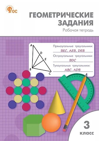 Елена Владимировна Фурсова, Ольга Владимировна Горлова, Ольга Егоровна Жиренко Геометрические задания. 3 класс. Рабочая тетрадь. ФГОС Новый