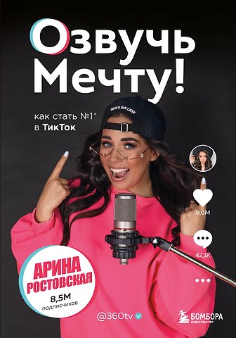 Арина Ростовская Озвучь мечту! Как стать №1 в ТикТок