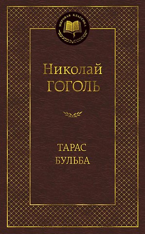 Николай Васильевич Гоголь Тарас Бульба