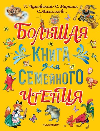 Самуил Яковлевич Маршак, Корней Иванович Чуковский Большая книга для семейного чтения