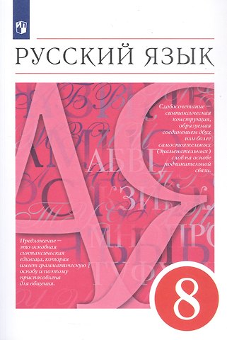 Светлана Ивановна Львова, Валентина Ивановна Капинос, Маргарита Михайловна Разумовская Русский язык. 8 класс. Учебник
