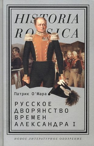 Русское дворянство времен Александра I