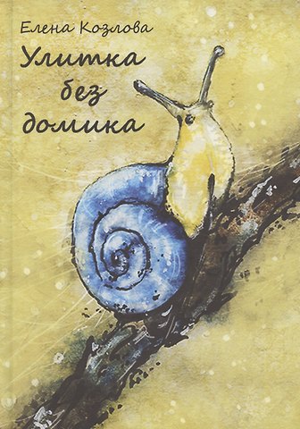 Елена Козлова Улитка без домика: сборник стихотворений