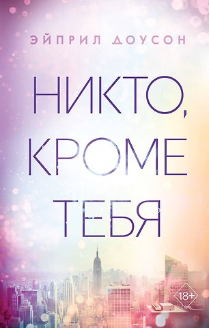 Эйприл Доусон Никто, кроме тебя
