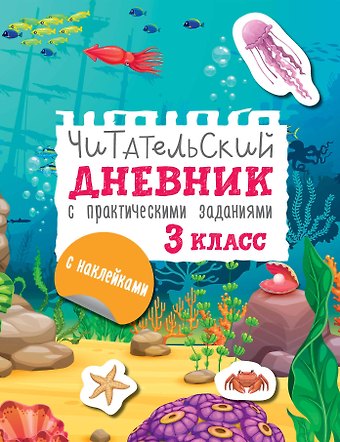 Марина Геннадьевна Низенькова Читательский дневник с заданиями и наклейками 3 класс